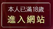 本人已滿18歲，離開av99亞洲區