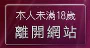 本人未滿18歲，離開av99亞洲區